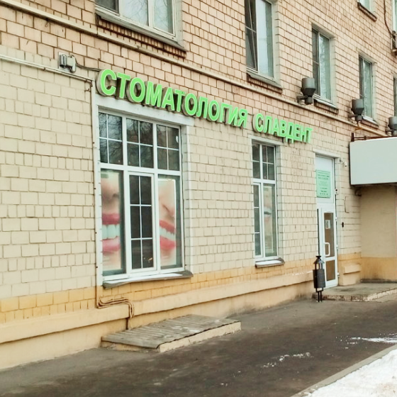 Стоматология Славдент на Тульской